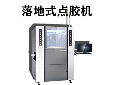 落地式點膠機