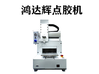 紅膠點膠機具有哪些優點？