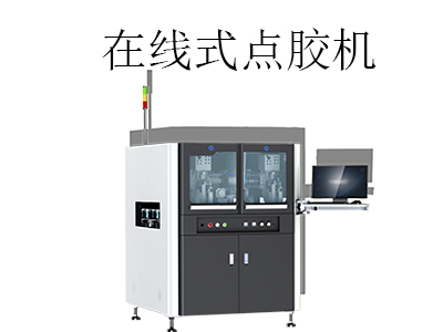 全自動在線式點膠機都有哪些優點？