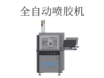 全自動噴膠機都應用在哪些行業中？