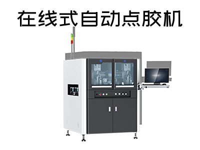 在線式自動點膠機都應用在哪些行業中？