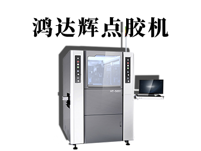 半導(dǎo)體點(diǎn)膠機(jī)如何進(jìn)行操作與調(diào)試？