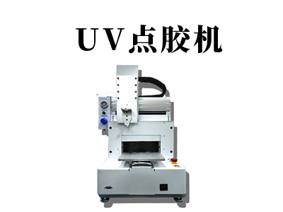 uv點(diǎn)膠機(jī)的應(yīng)用行業(yè)有哪些？