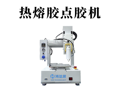 熱熔膠點(diǎn)膠機(jī)都應(yīng)用在哪些行業(yè)中？