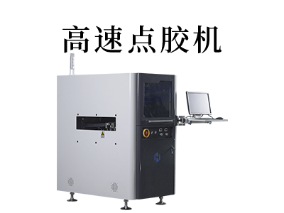 ?全自動高速點膠機的優點解析