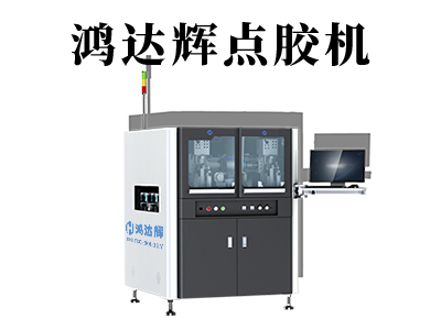 全自動六軸點膠機是一種什么樣的設備？