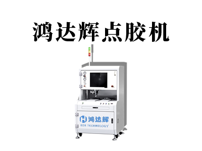 全自動雙液點膠機的工作原理解析