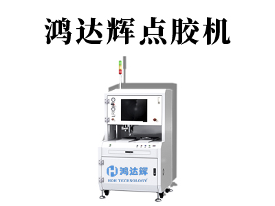 全自動蠕動點膠機相比其他設(shè)備有哪些優(yōu)勢？
