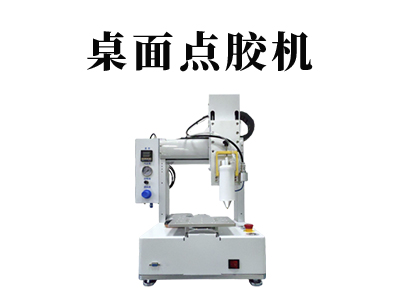 VCM桌面點膠機是什么樣的一款點膠機設(shè)備？