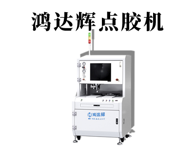 為了更好的適應產(chǎn)品的需求，全自動點膠機設(shè)備在哪些地方需要提升？