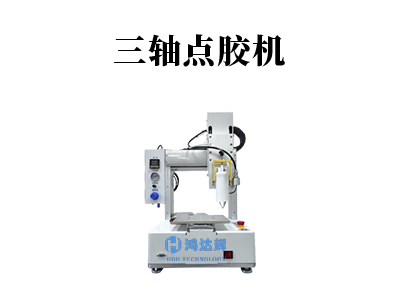 三軸點膠機應用行業都有哪一些？