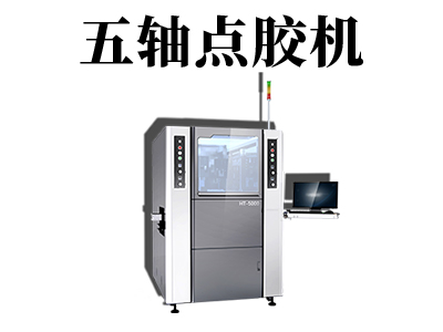 全自動五軸點膠機如何進行保養？