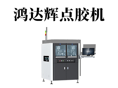 全自動點膠機設備的質量怎么進行分辨？