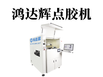 自動點膠機設備驗收的時候需要檢查哪些東西？