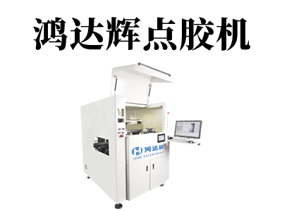 精密點膠機技術難度在哪些方面上？