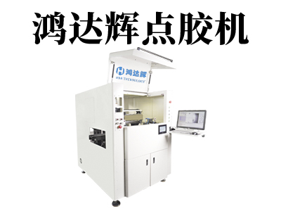 在線式點膠機的結構是什么樣的？