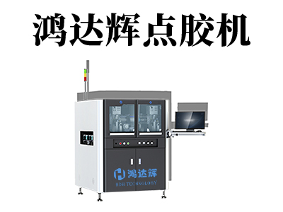 UV點(diǎn)膠機(jī)噴出來(lái)的膠有散點(diǎn)怎么辦？