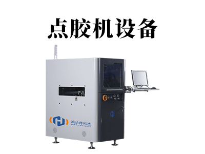 圓形點膠機設備在精細的電子領域能發揮什么作用？