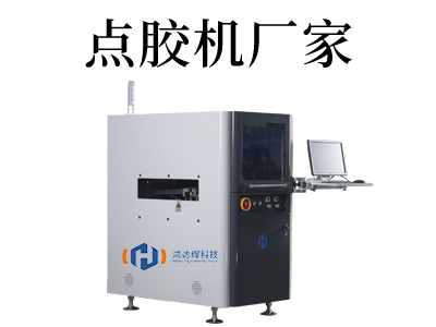 從專業角度解讀自動點膠機廠家的行業趨勢