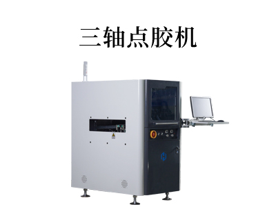提升生產(chǎn)效率的秘密武器：三軸點(diǎn)膠機(jī)