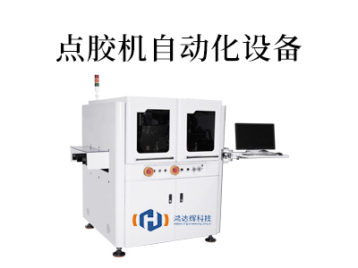 如何選擇適合您需求的點(diǎn)膠機(jī)自動(dòng)化設(shè)備