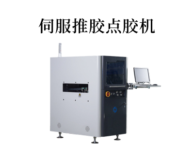 創(chuàng)意應(yīng)用伺服推膠點(diǎn)膠機(jī)：為您的產(chǎn)品注入精確膠水