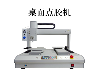 提高生產(chǎn)效率的創(chuàng)新桌面點(diǎn)膠機(jī)解決方案