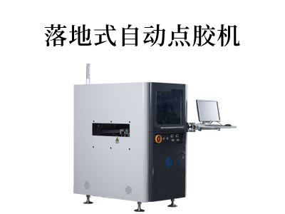 掌握高效自動點(diǎn)膠技巧，打造完美落地式自動點(diǎn)膠機(jī)