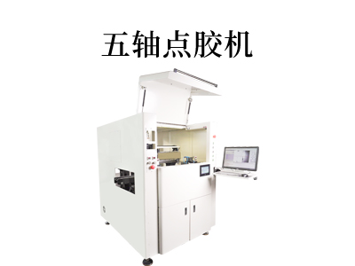 超越傳統(tǒng)，五軸聯(lián)動點膠機引領(lǐng)科技潮流