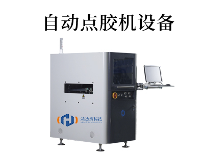 提高生產(chǎn)效率的自動點膠技術(shù)