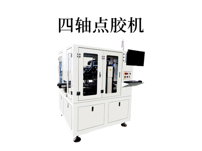 用四軸點膠機，讓你的制造業(yè)精益求精
