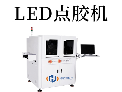 點膠技術新突破：領先市場的LED點膠機