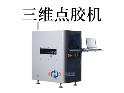 解讀三維點膠機技術：打破傳統，實現精準涂膠