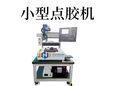 小型點膠機選購指南：如何挑選適合您的最佳點膠機？