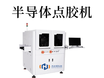 顛覆傳統！半導體點膠機引領智能生產新潮流