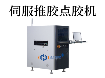 優(yōu)化生產(chǎn)工藝：伺服推膠點(diǎn)膠機(jī)的創(chuàng)新應(yīng)用