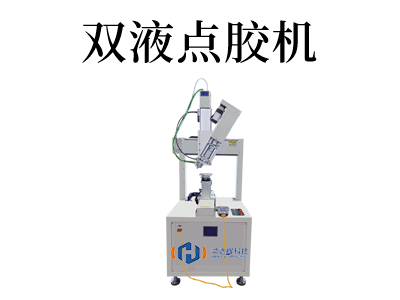 雙液點(diǎn)膠機(jī)：提升生產(chǎn)效率的必備利器