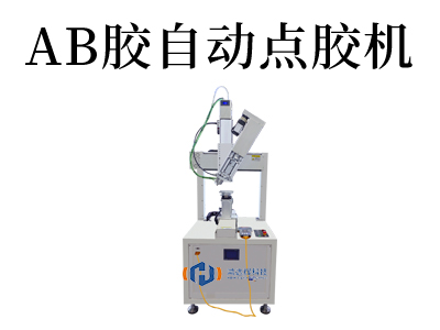 解密AB膠自動(dòng)點(diǎn)膠機(jī)技術(shù)：實(shí)現(xiàn)高精度、高效率的粘合工藝