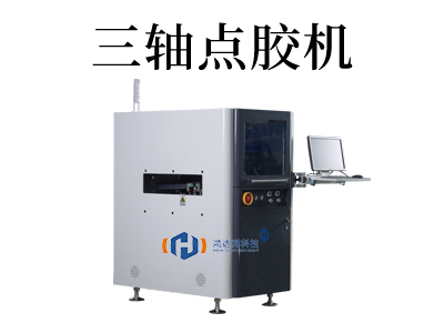 提高生產(chǎn)效率的全自動(dòng)三軸點(diǎn)膠機(jī)解析
