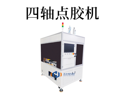 四軸點膠機：智能制造的催化劑。