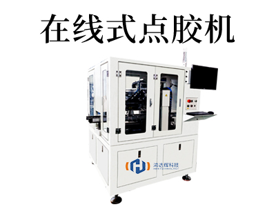 聰明選擇：在線點膠機讓生產更智能。