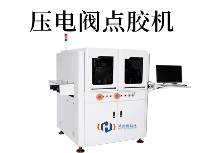 提高生產效率的創新壓電閥點膠機