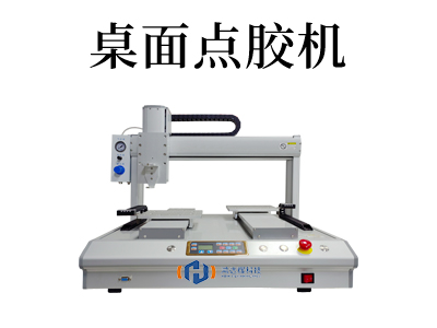 高效、精準、穩定！桌面式伺服點膠機的卓越涂膠性能