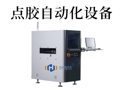 噴涂式自動點膠機采用噴膠閥進行作業，主要用于PCB板三防漆噴涂