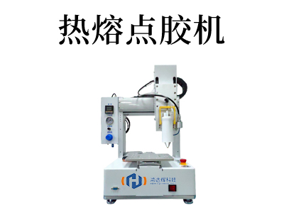 指示燈熱熔膠高速點(diǎn)膠機(jī)在各種復(fù)雜環(huán)境中都能保持出色的性能