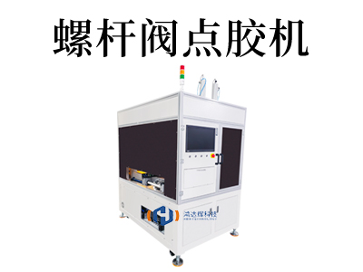 雙液螺桿閥點膠機介紹