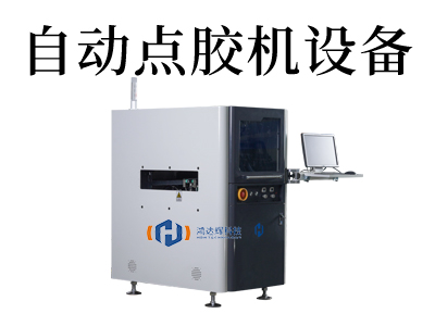 手機(jī)后殼全自動(dòng)點(diǎn)膠機(jī)應(yīng)用解析