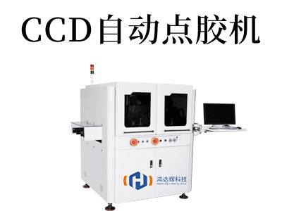 大尺寸在線式高精度視覺點膠機應用解析