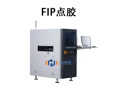 FIP點膠技術(shù)解析：革新精密制造的自動化工藝