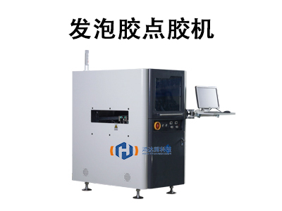 發泡膠點膠機：高效精準的工業密封解決方案